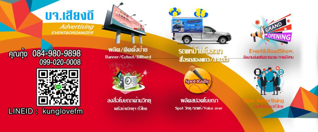 ติดต่องานโฆษณาอุดร